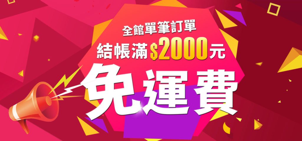 單筆消費滿 2000免運費 首次加入會員單筆免運 機油網購平台 油大亨